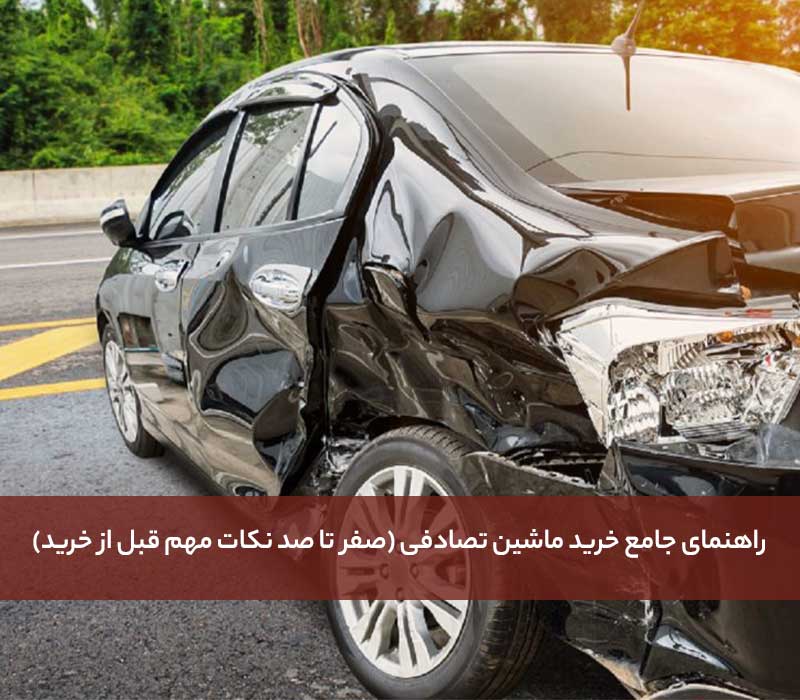 خرید ماشین تصادفی