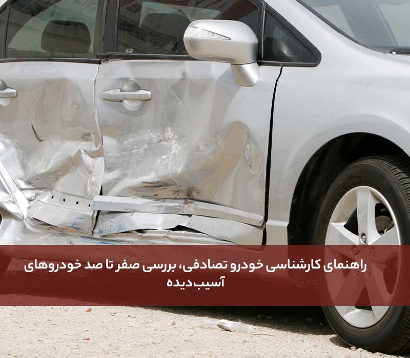 کارشناسی خودرو تصادفی