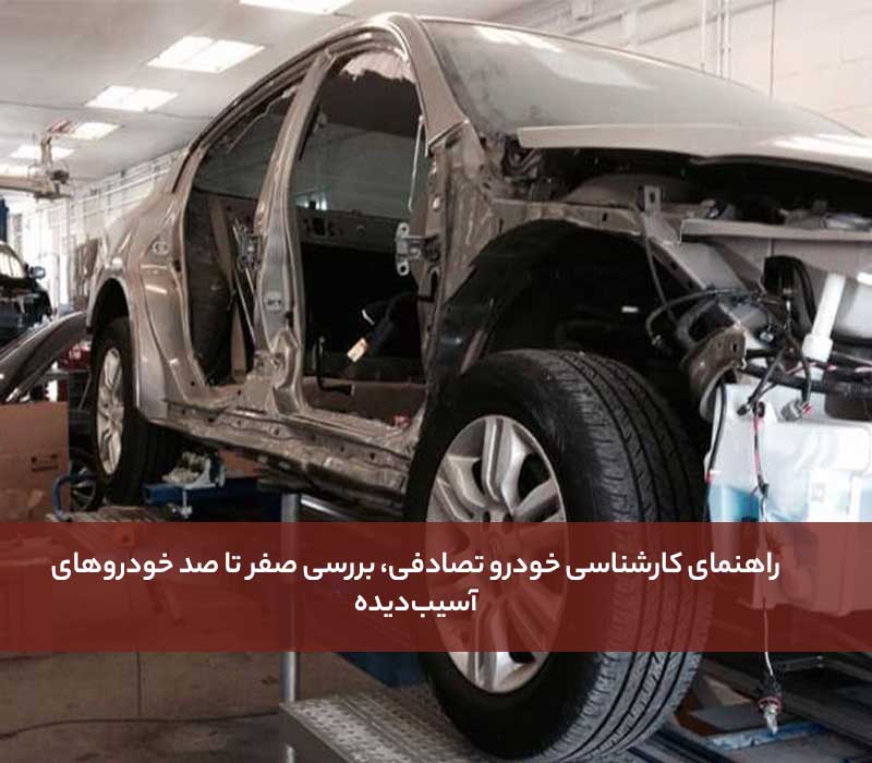 کارشناسی خودرو تصادفی