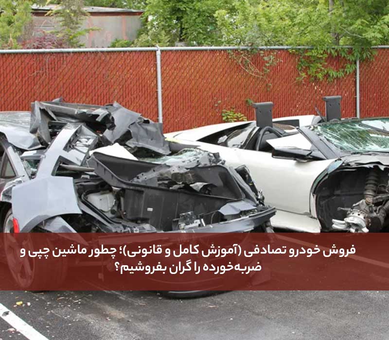 فروش خودرو تصادفی 