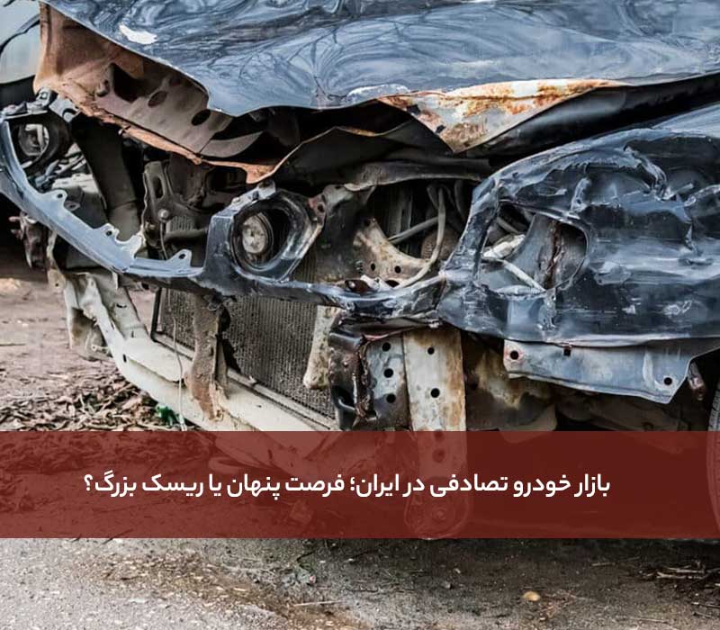 بازار خودرو تصادفی در ایران