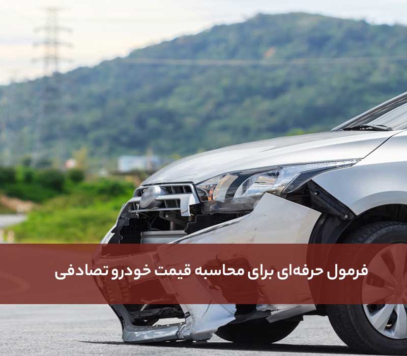 فرمول حرفه‌ای برای محاسبه قیمت خودرو تصادفی