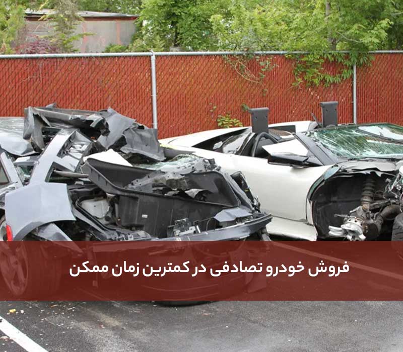 فروش خودرو تصادفی در کمترین زمان ممکن