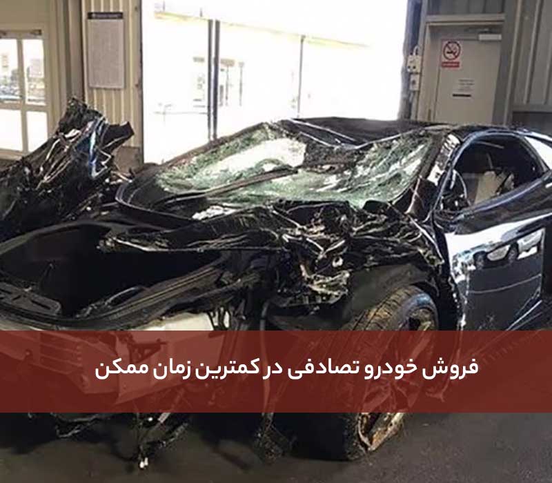 فروش خودرو تصادفی در کمترین زمان ممکن