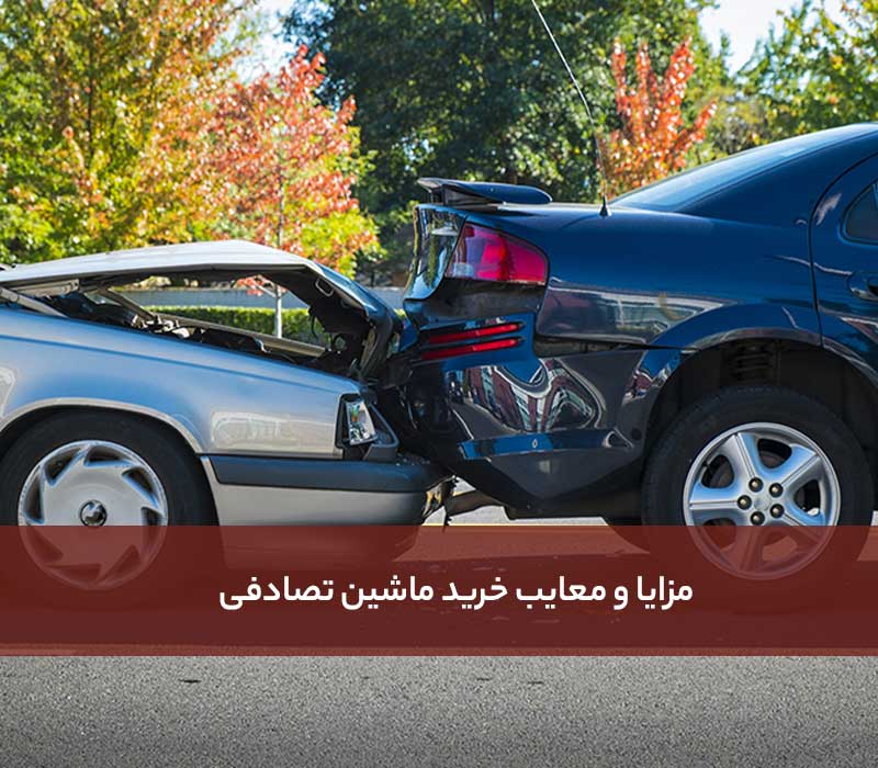 مزایا و معایب خرید ماشین تصادفی