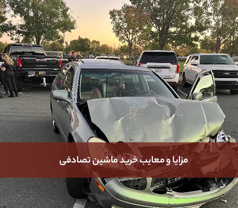 مزایا و معایب خرید ماشین تصادفی