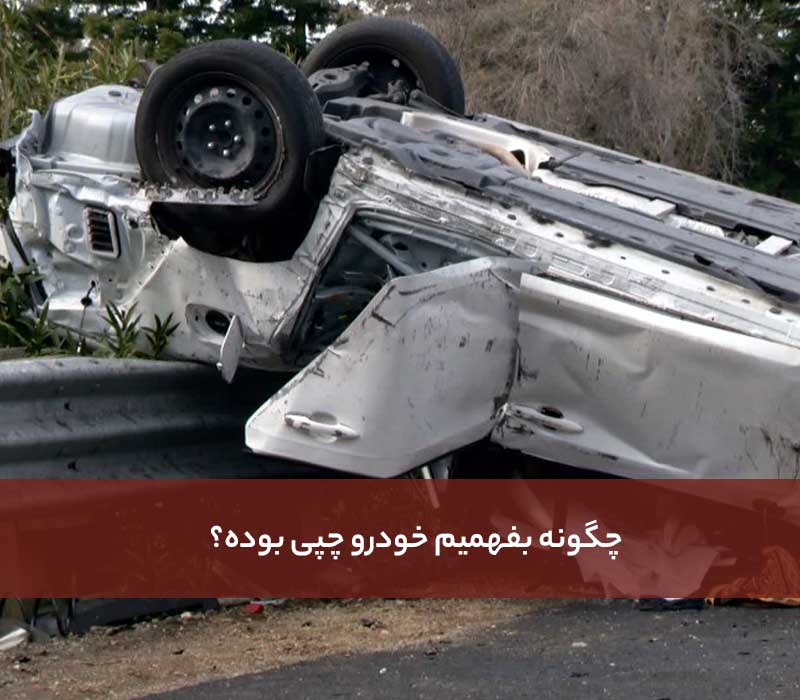 چگونه بفهمیم خودرو چپی بوده؟