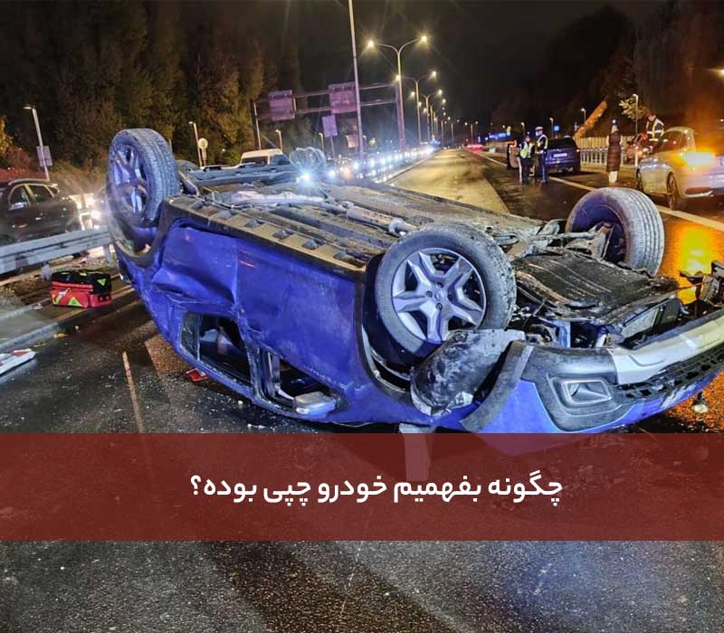 چگونه بفهمیم خودرو چپی بوده؟