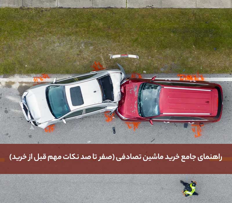 خرید ماشین تصادفی