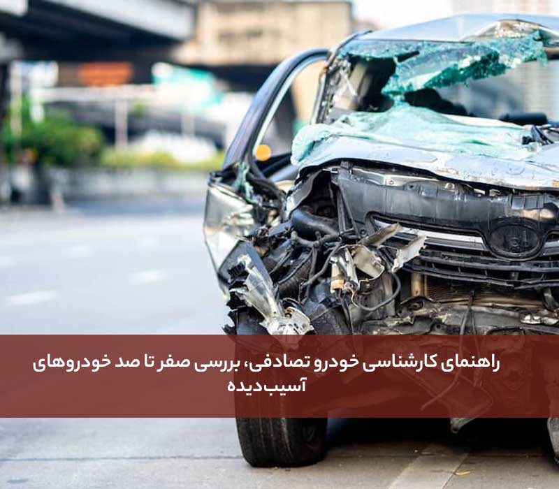 کارشناسی خودرو تصادفی