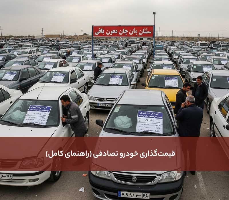 قیمت‌گذاری خودرو تصادفی (راهنمای کامل)