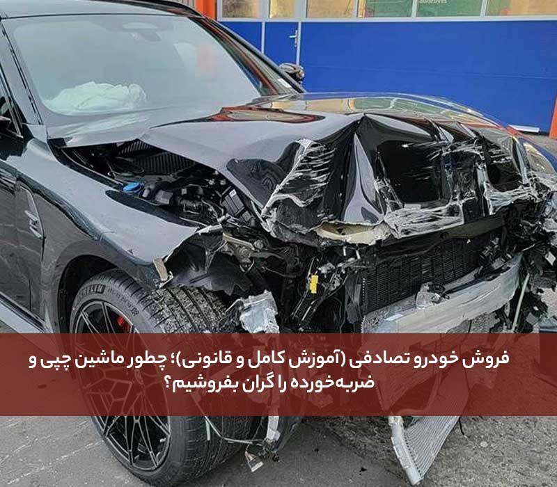 فروش خودرو تصادفی