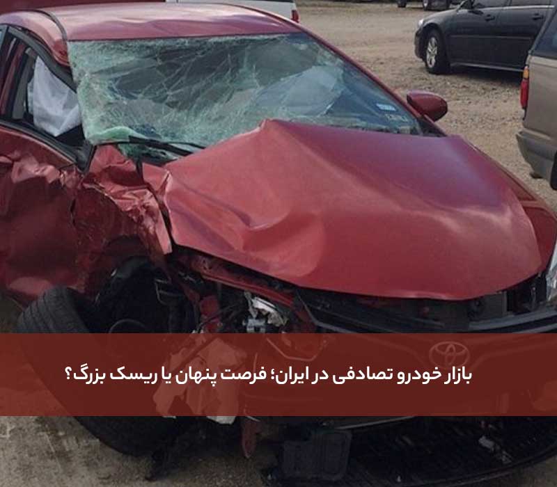 بازار خودرو تصادفی در ایران