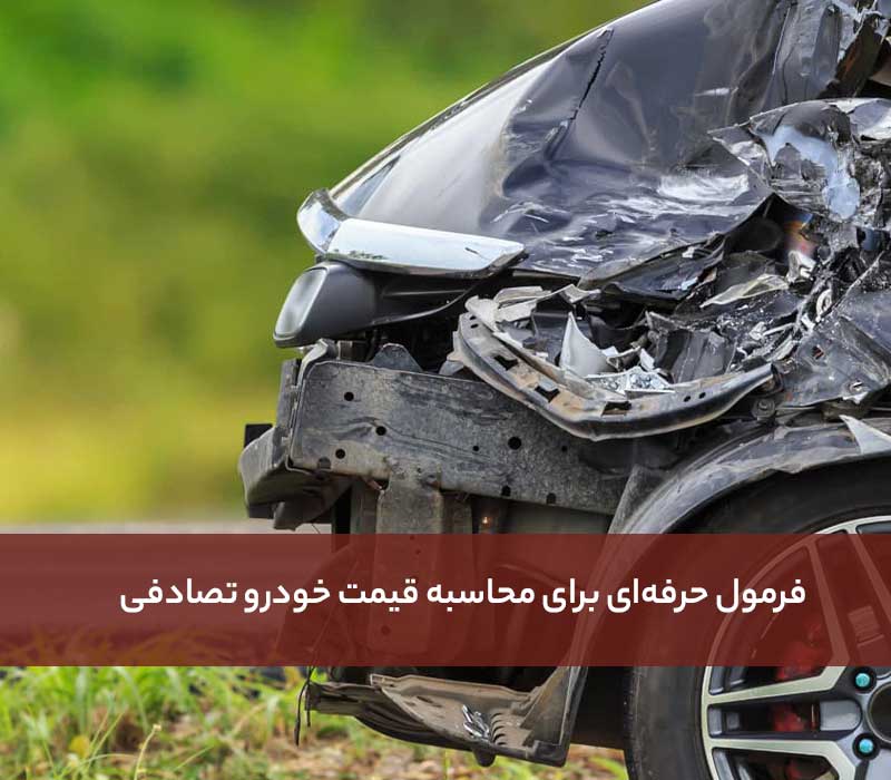 فرمول حرفه‌ای برای محاسبه قیمت خودرو تصادفی