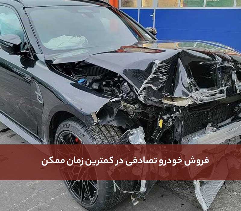 فروش خودرو تصادفی در کمترین زمان ممکن