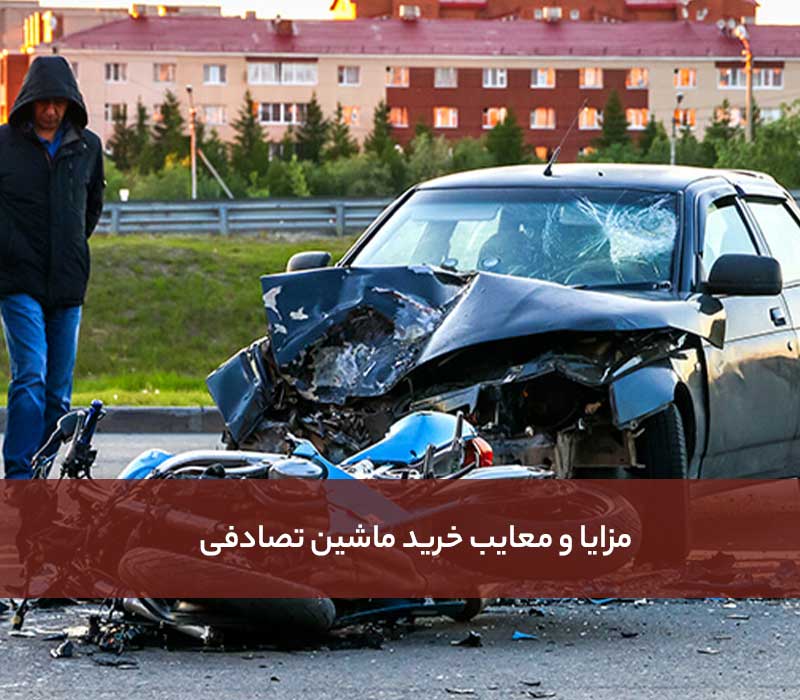 مزایا و معایب خرید ماشین تصادفی