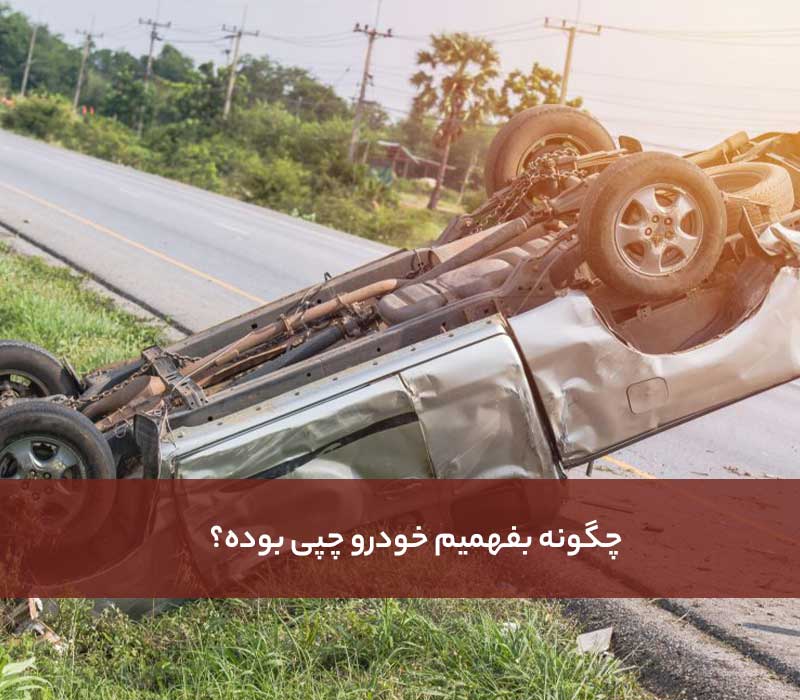 چگونه بفهمیم خودرو چپی بوده؟