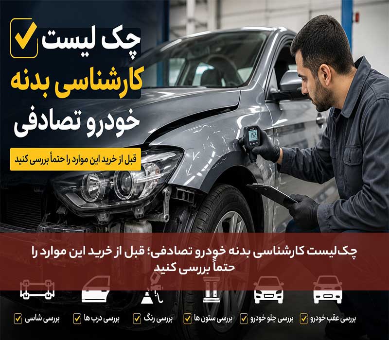 چک‌ لیست کارشناسی بدنه خودرو تصادفی