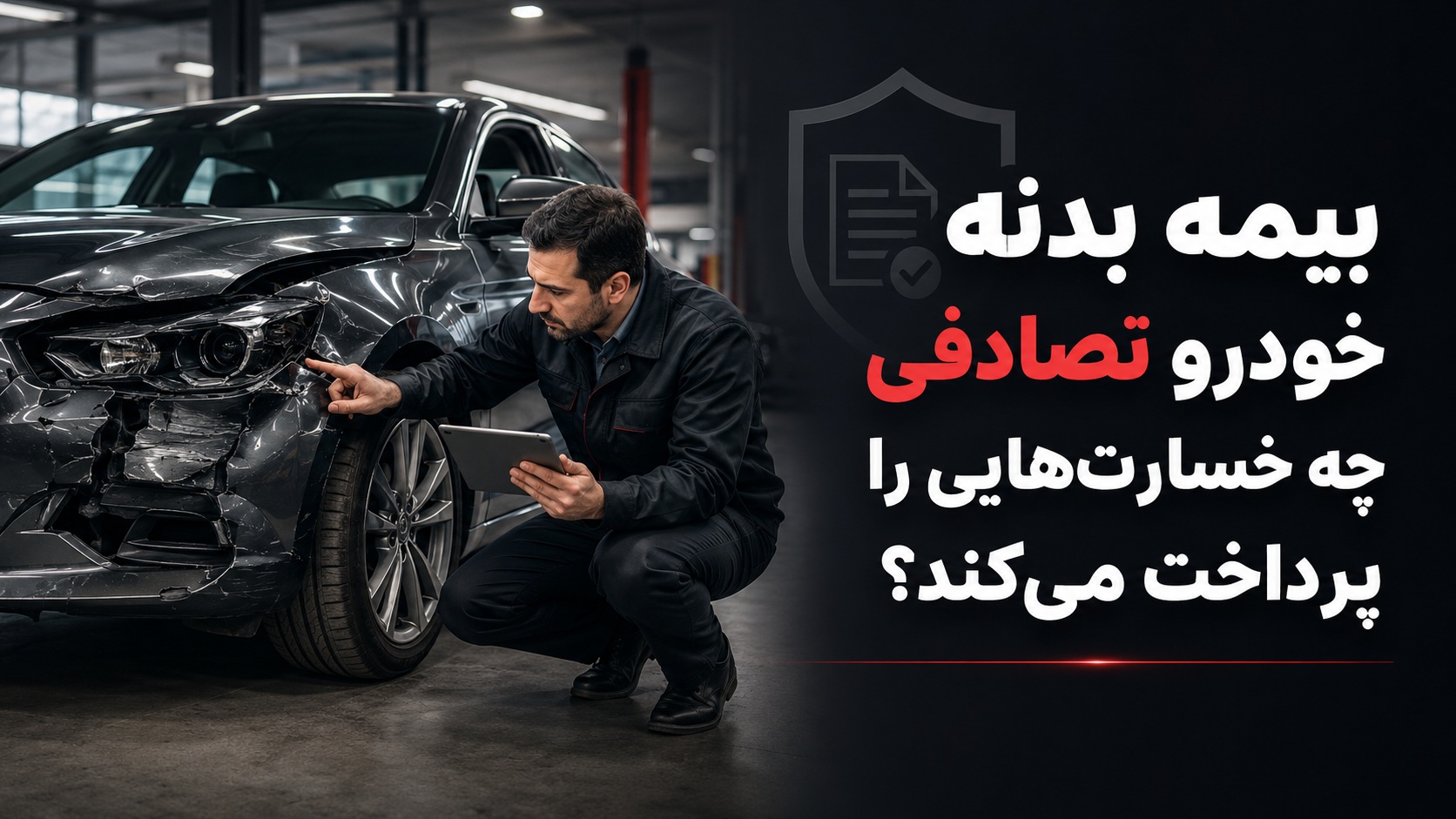 بیمه بدنه خودرو تصادفی چه خسارت‌هایی را پرداخت می‌کند؟
