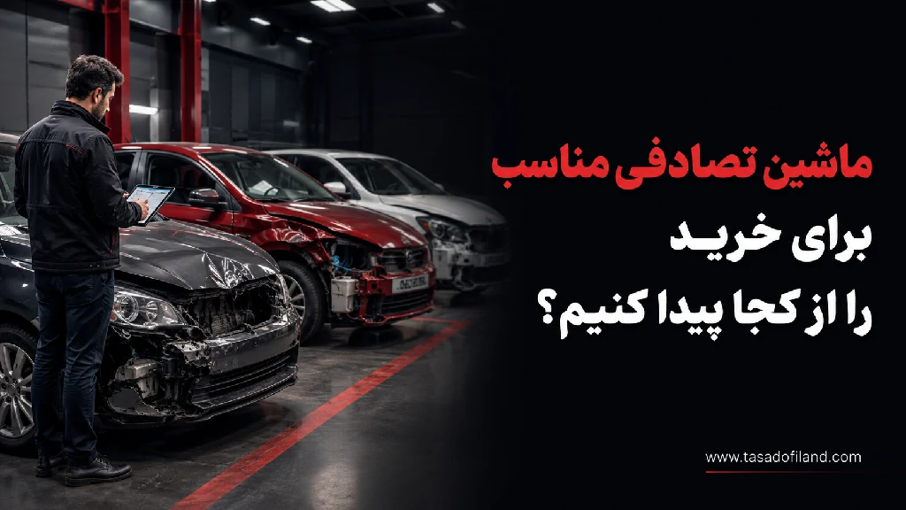 ماشین تصادفی مناسب برای خرید را از کجا پیدا کنیم؟