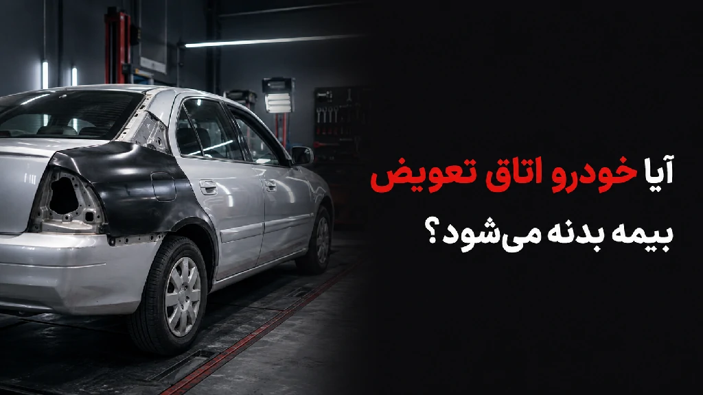 خودرو اتاق تعویض