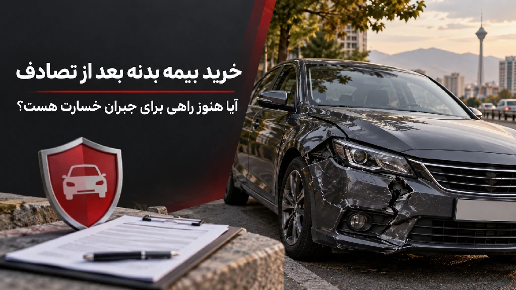 خرید بیمه بدنه بعد از تصادف
