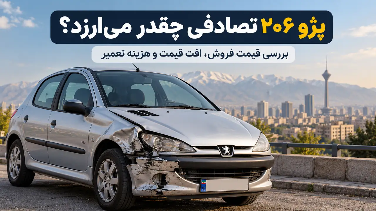 قیمت ۲۰۶ تصادفی؛ پژو ۲۰۶ آسیب‌دیده از جلو، بررسی افت قیمت و هزینه تعمیر